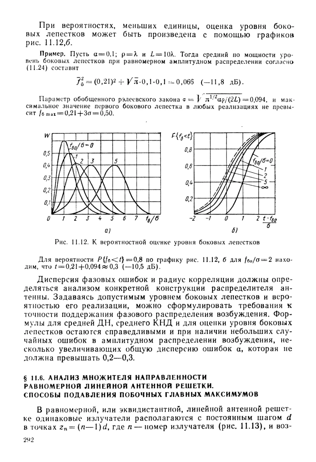§ 11.6. Анализ множителя направленности равномерной линейной антенной решетки