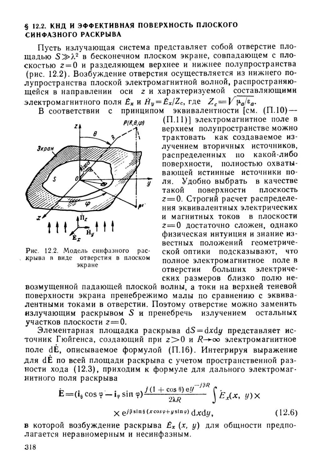 § 12.2. КНД и эффективная поверхность плоского синфазного раскрыва