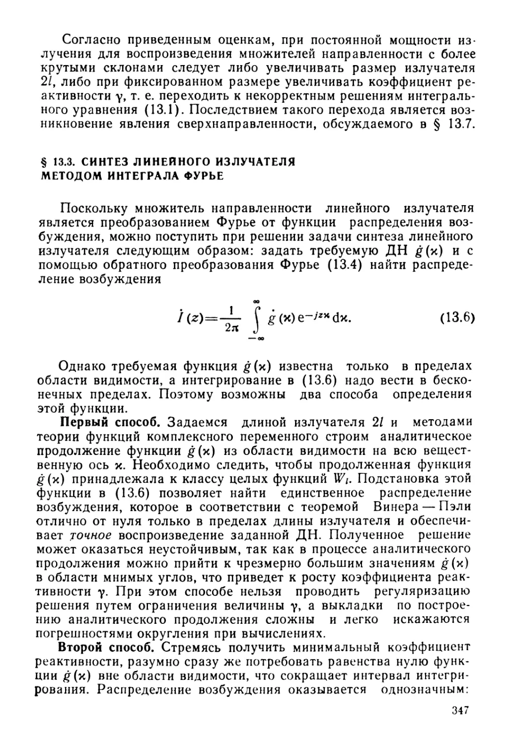 § 13.3. Синтез линейного излучателя методом интеграла Фурье