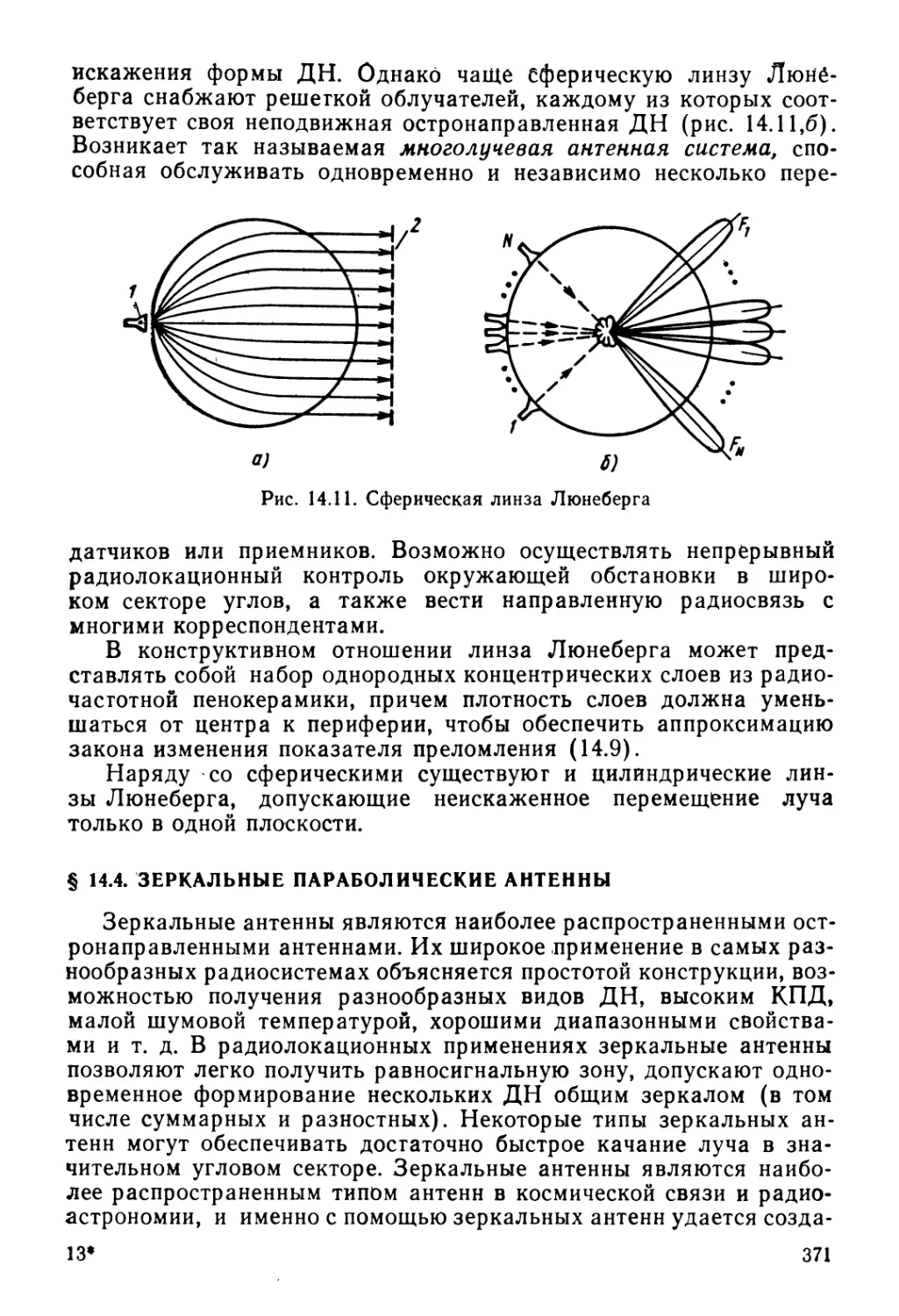 § 14.4. Зеркальные параболические антенны