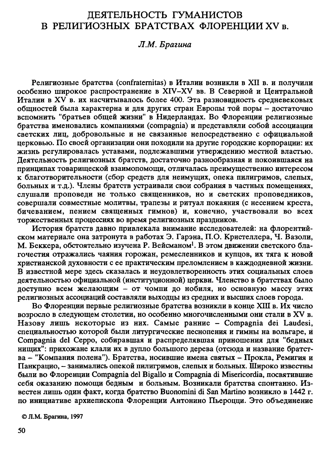 ﻿ДЕЯТЕЛЬНОСТЬ ГУМАНИСТОВ В РЕЛИГИОЗНЫХ БРАТСТВАХ ФЛОРЕНЦИИ XV в.