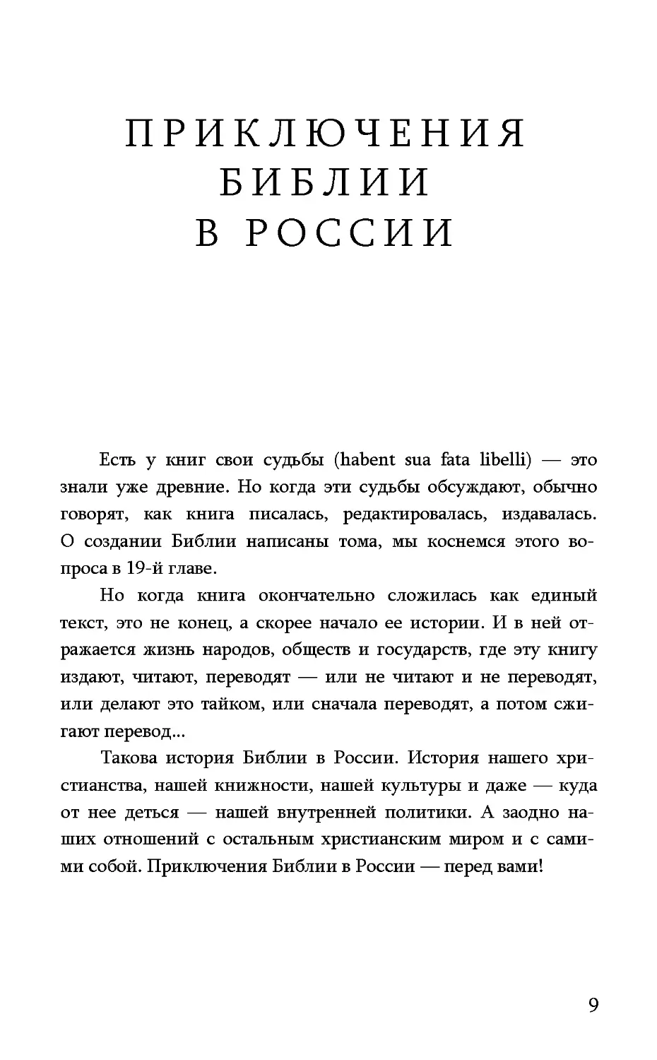 ПРИКЛЮЧЕНИЯ БИБЛИИ В РОССИИ