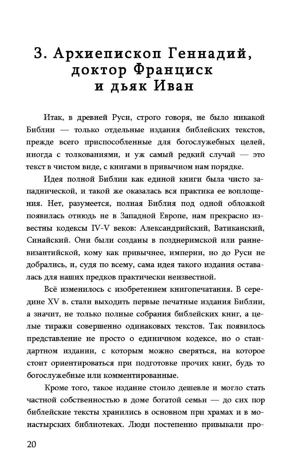 3. Архиепископ Геннадий, доктор Франциск и дьяк Иван