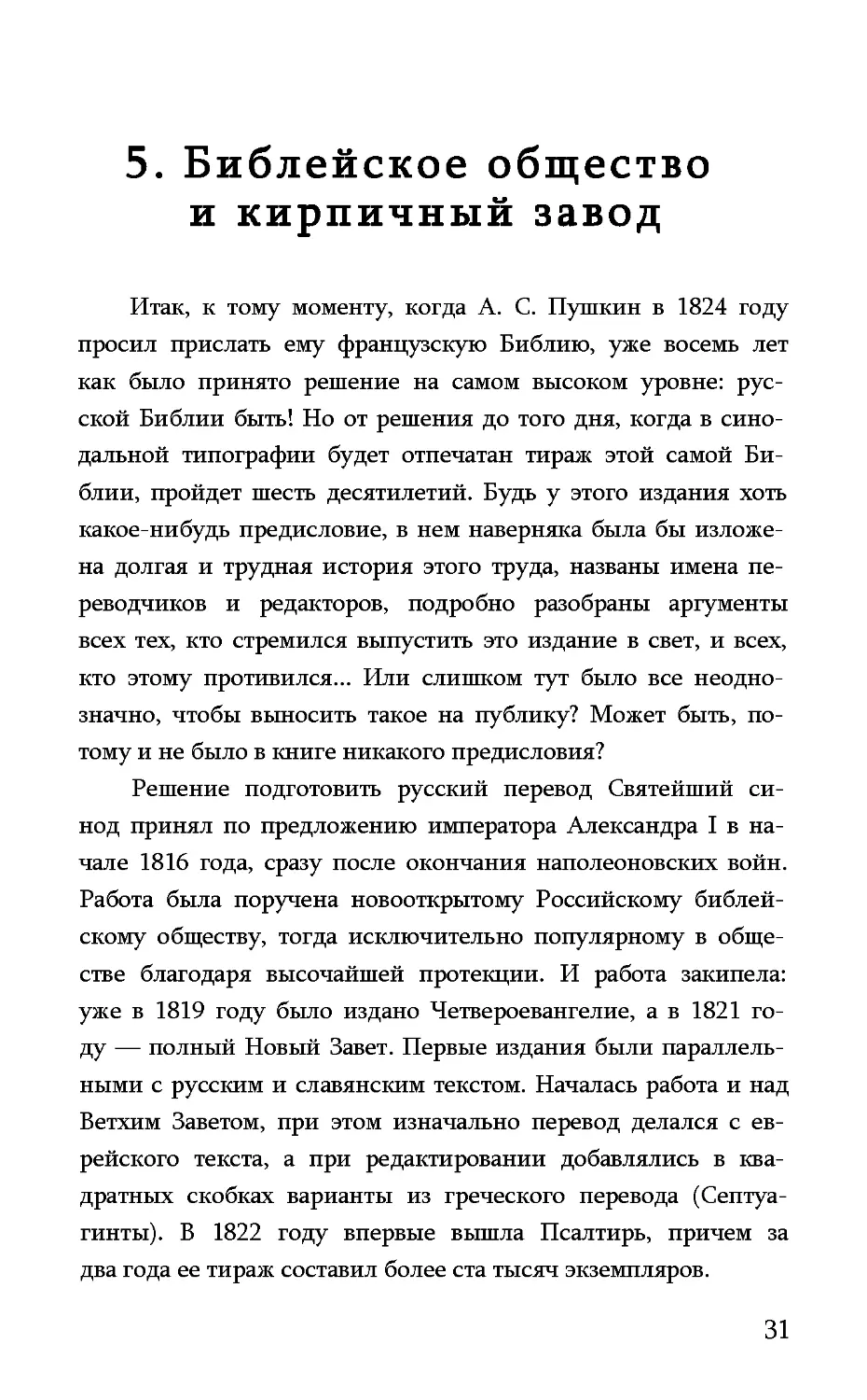 5. Библейское общество и кирпичный завод