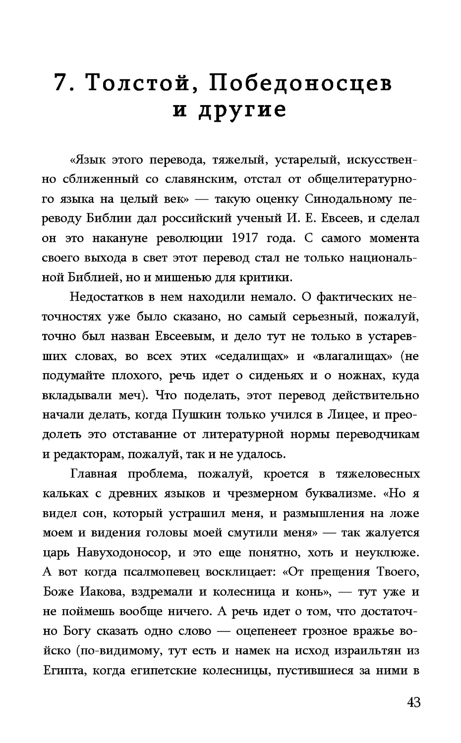 7. Толстой, Победоносцев и другие