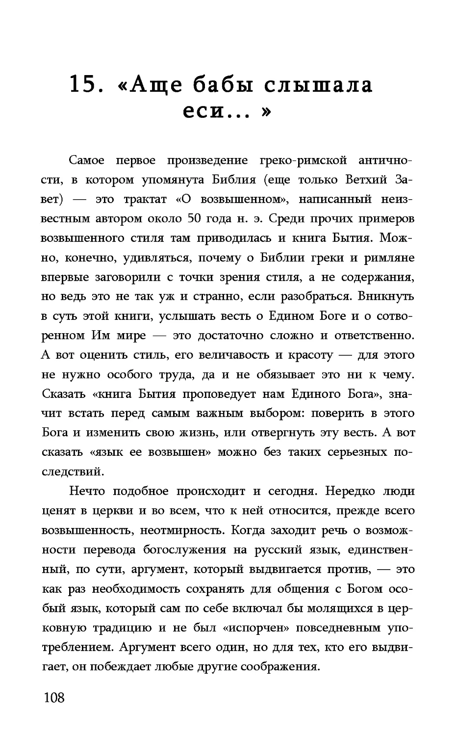 15. «Аще бабы слышала еси...»