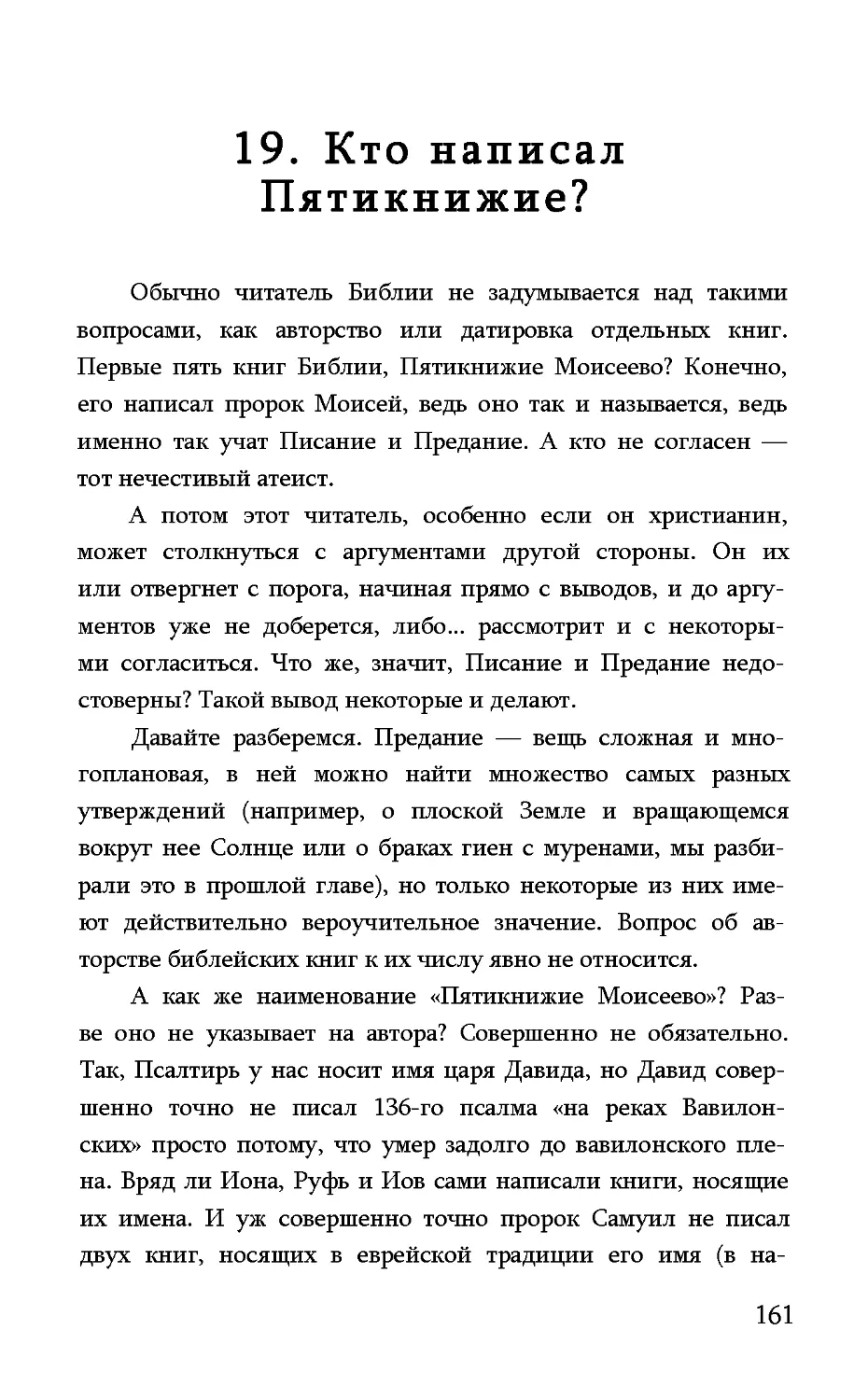 19. Кто написал Пятикнижие?