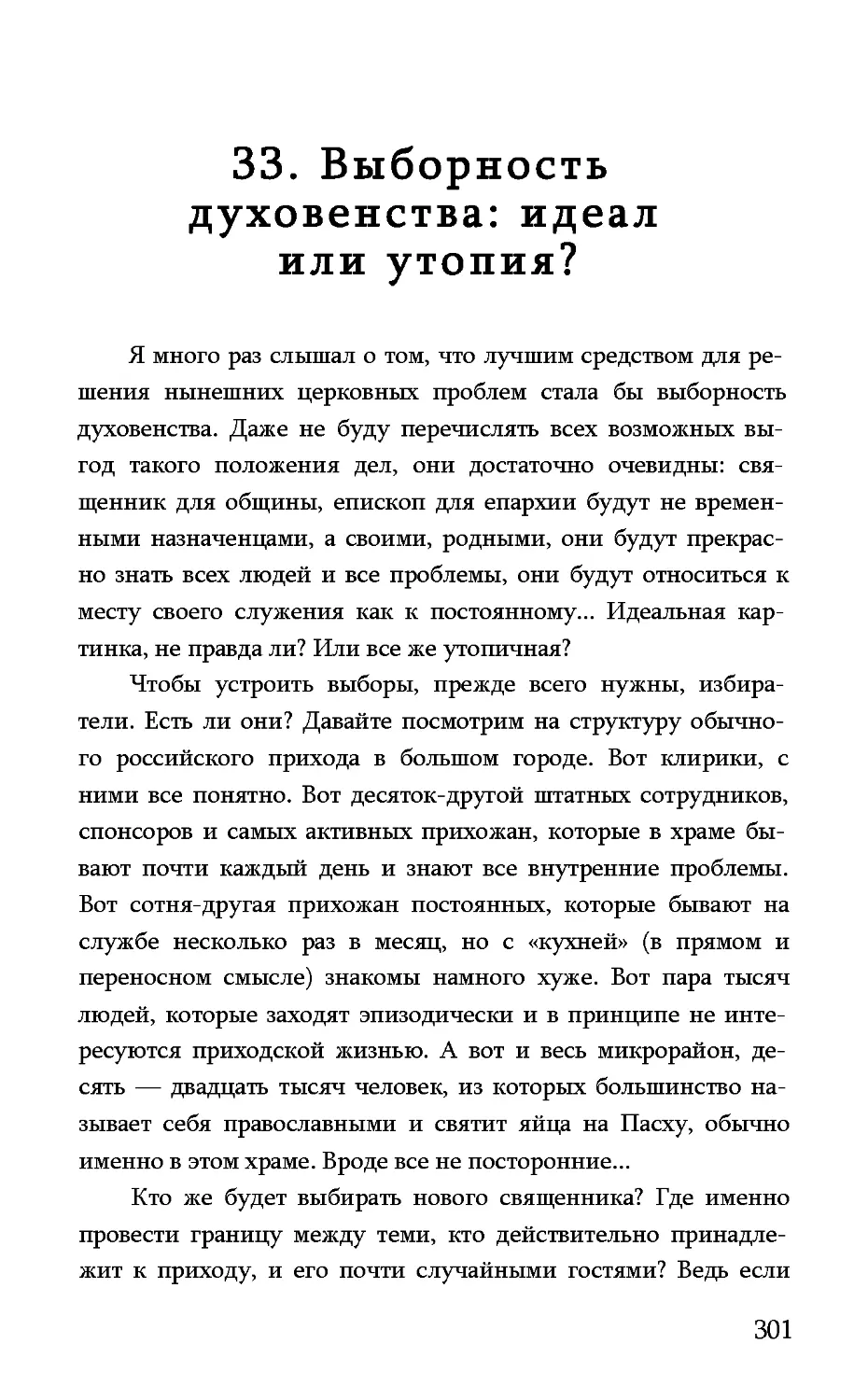 33. Выборность духовенства: идеал или утопия?