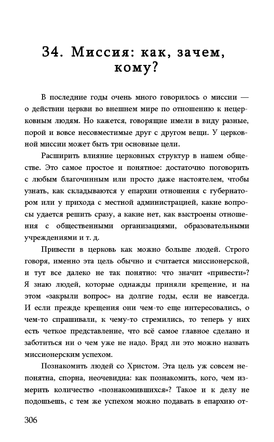 34. Миссия: как, зачем, кому?