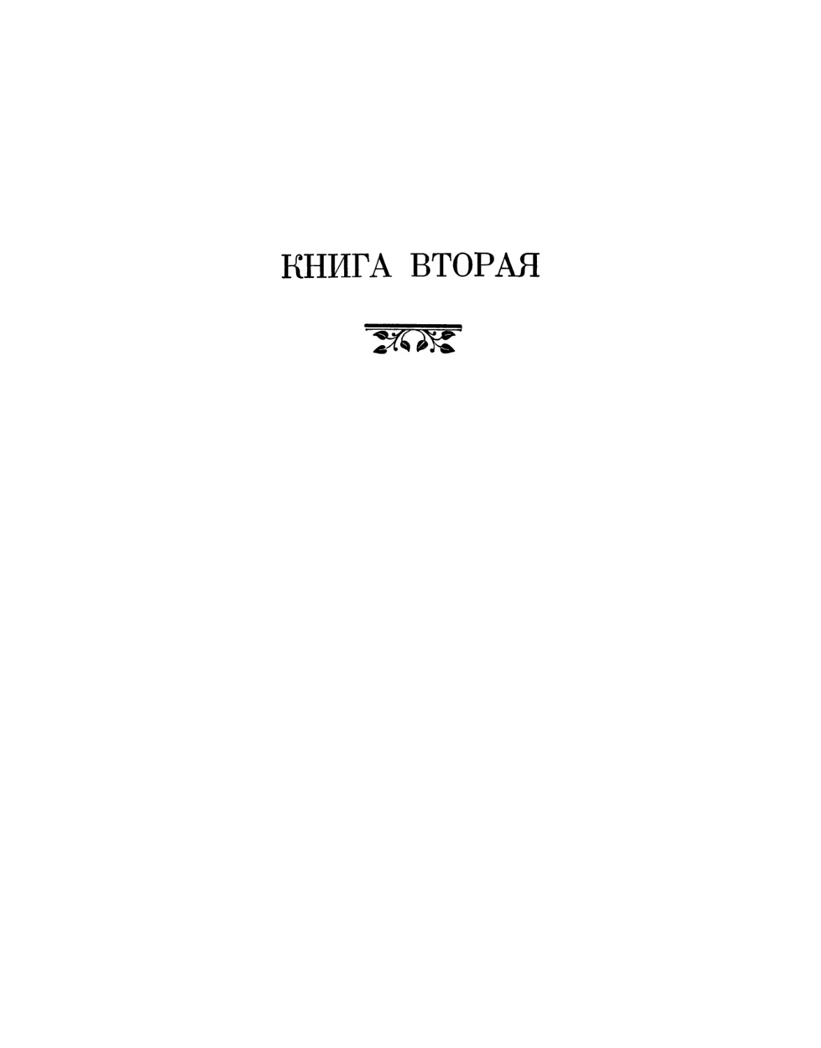 Книга вторая