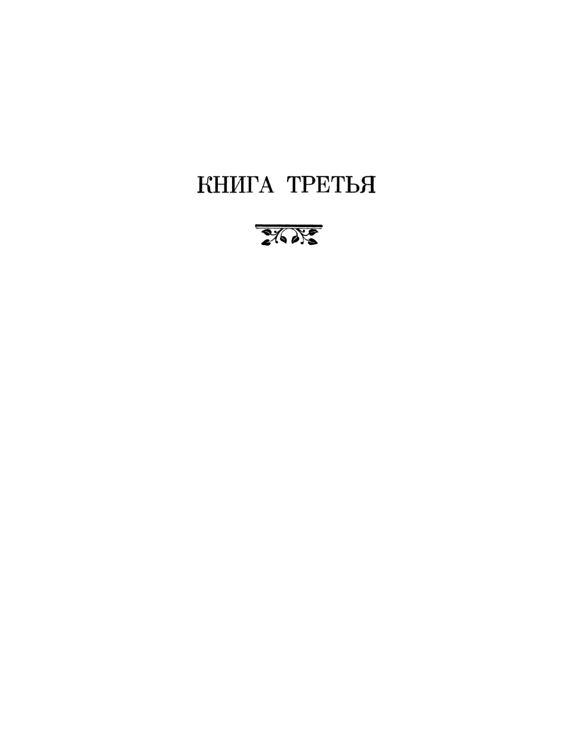 Книга третья