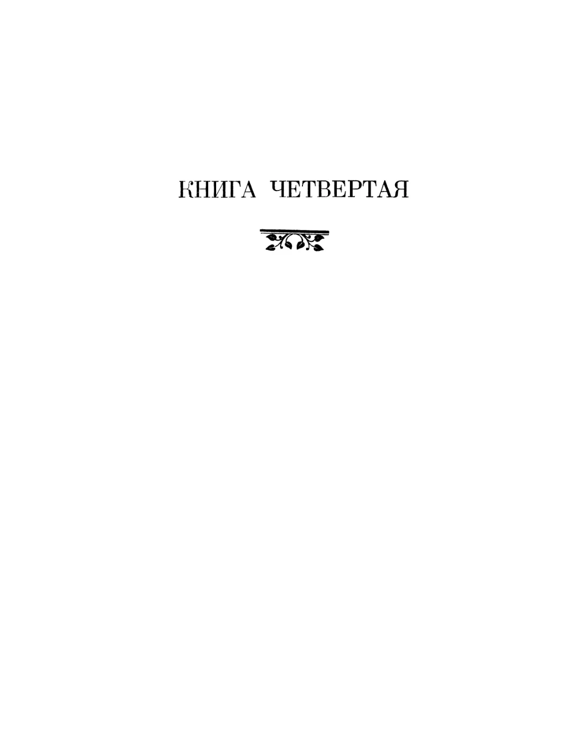 Книга четвертая