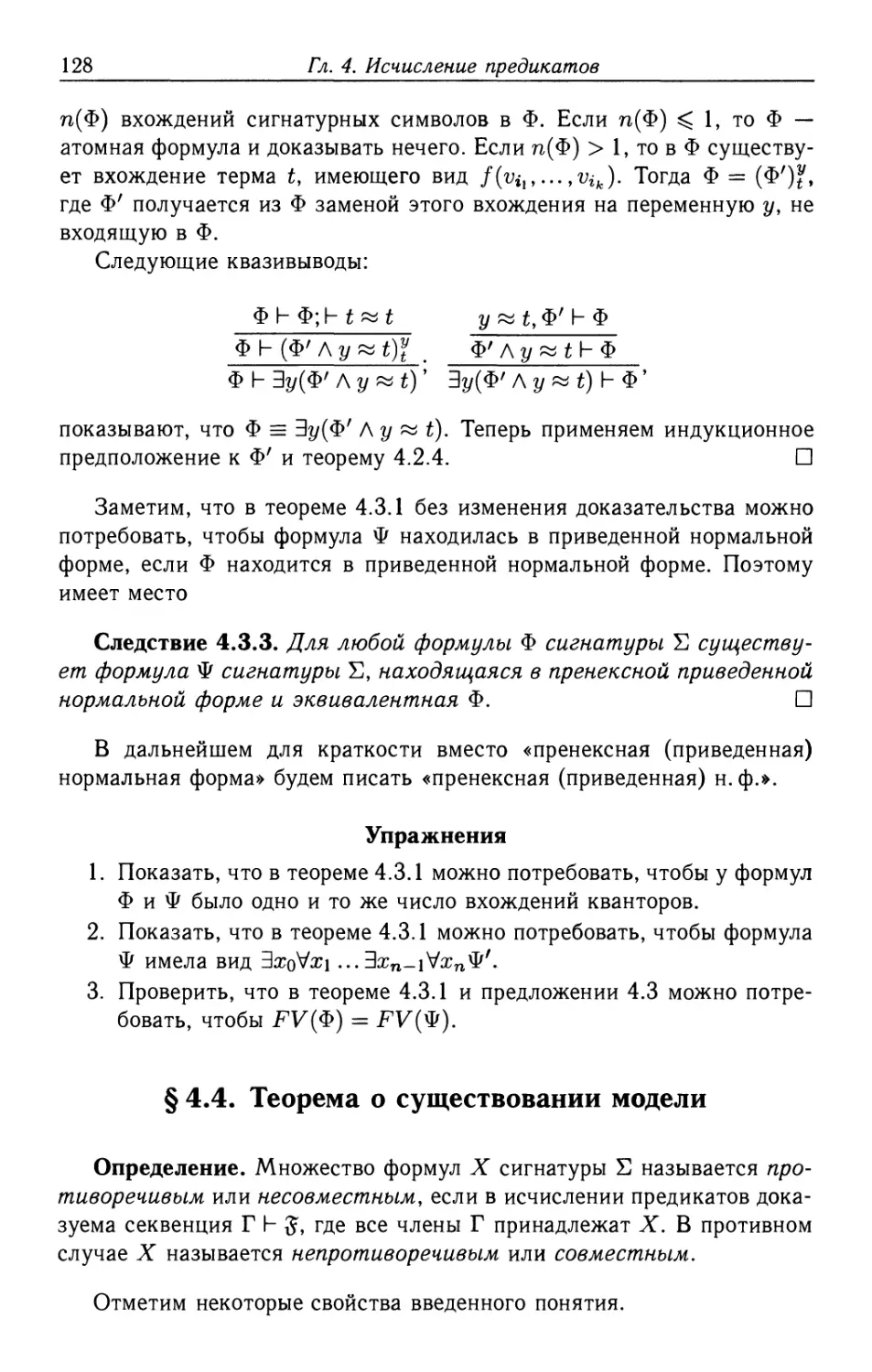 §4.4. Теорема о существовании модели