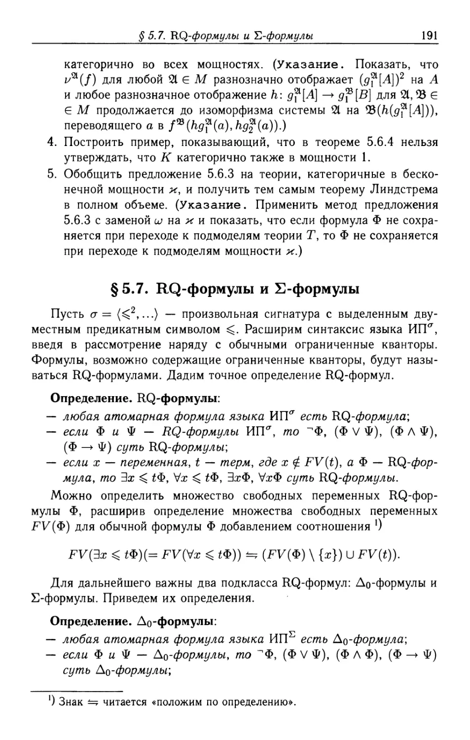§5.7. RQ-формулы и Σ-формулы