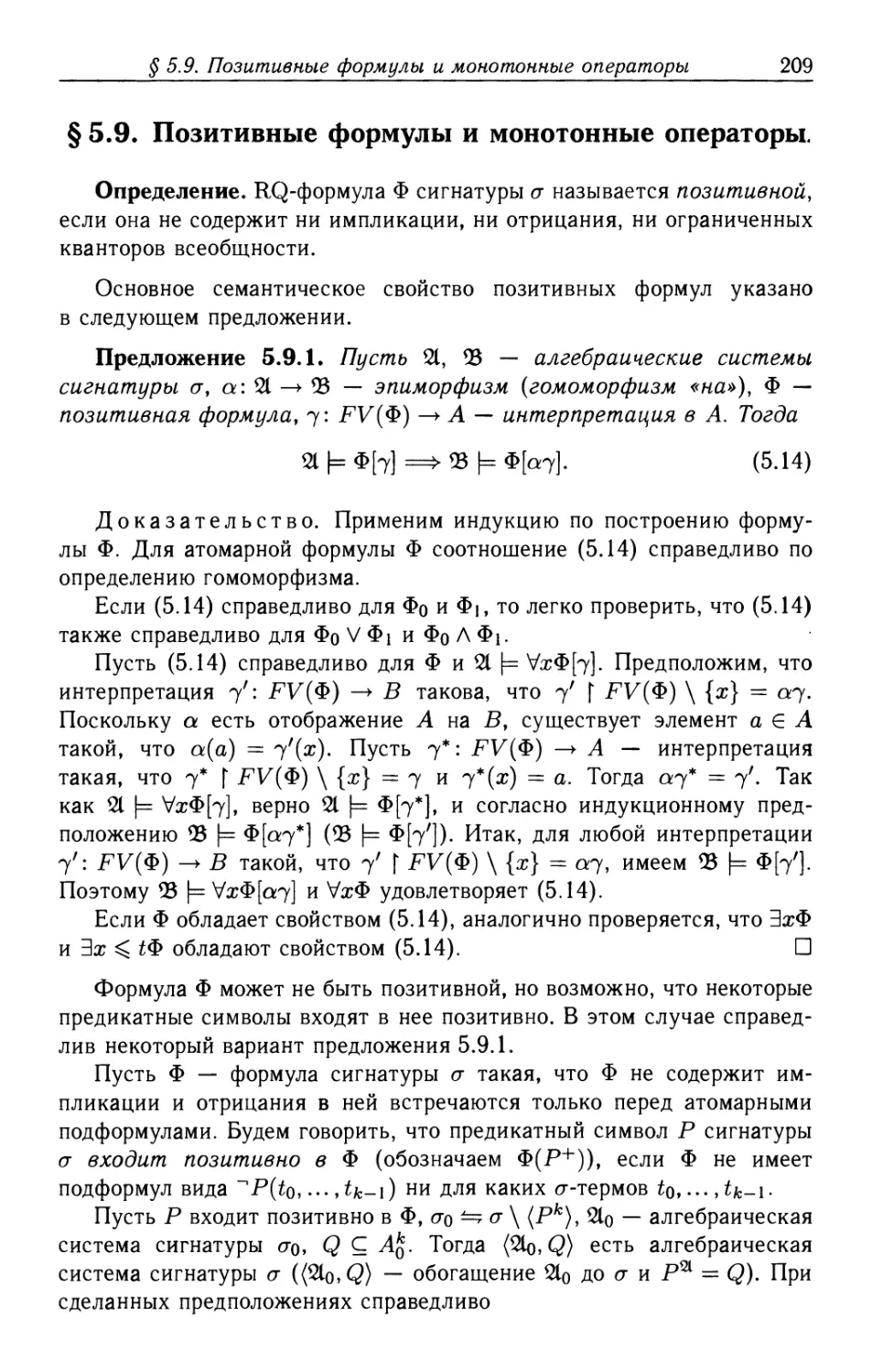 § 5.9. Позитивные формулы и монотонные операторы