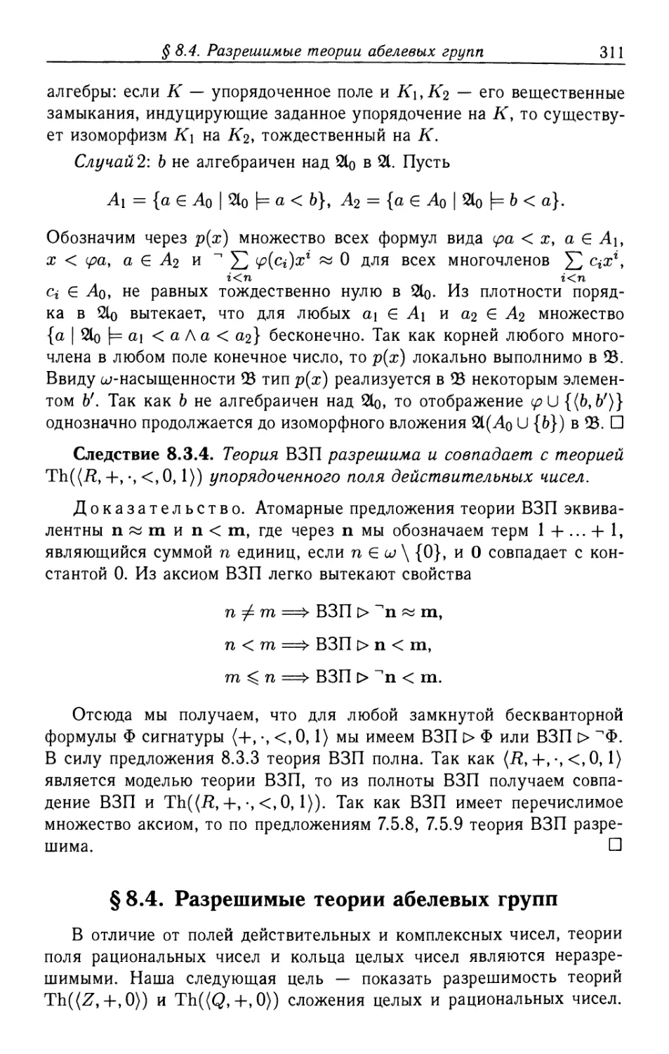 §8.4. Разрешимые теории абелевых групп