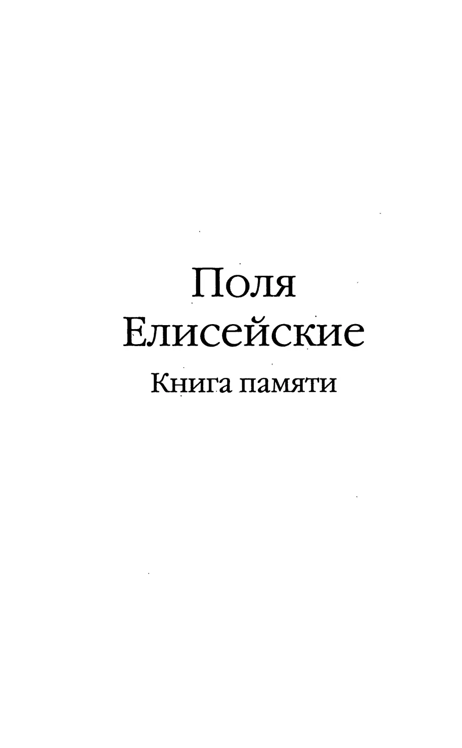 Поля Елисейские: книга памяти