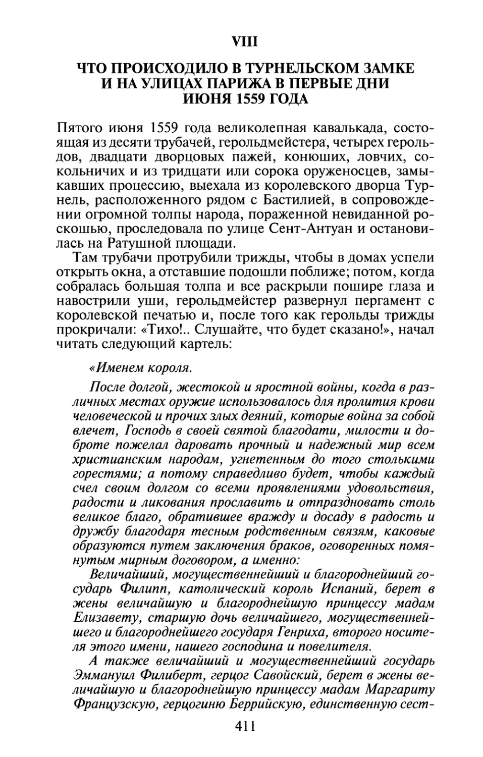 VIII. Что происходило в Турнельском замке и на улицах Парижа в первые дни июня 1559 года