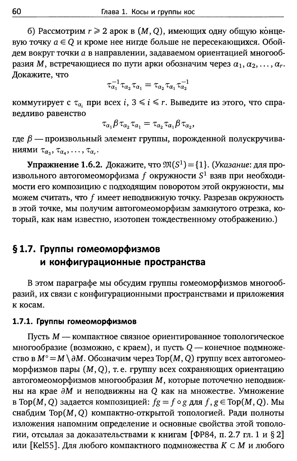 § 1.7. Группы гомеоморфизмов и конфигурационные пространства
