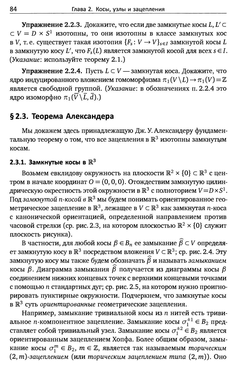 § 2.3. Теорема Александера
