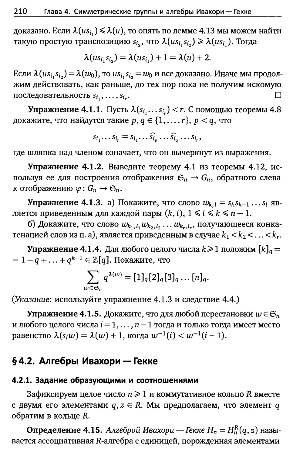 § 4.2. Алгебры Ивахори — Гекке