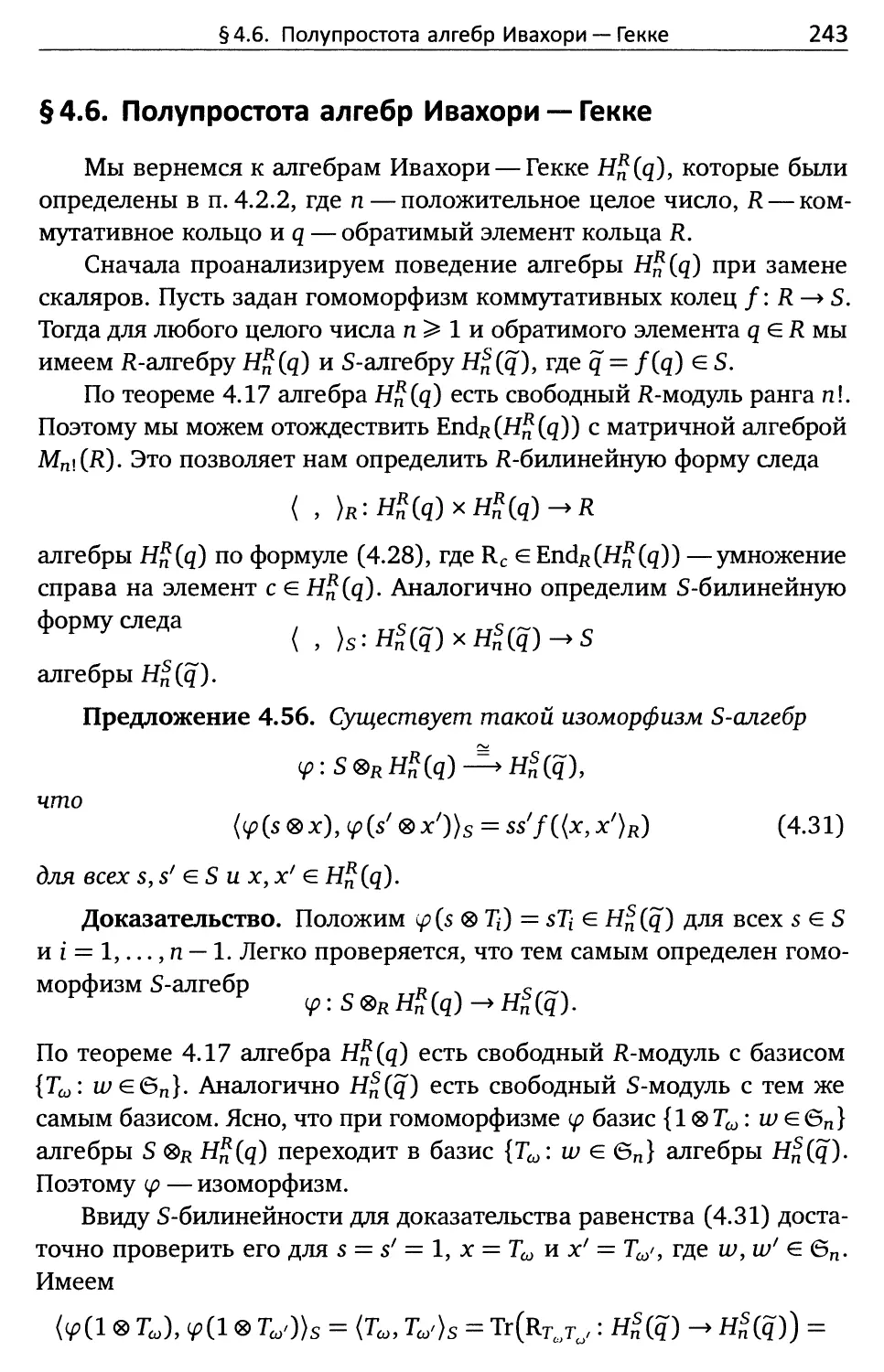 § 4.6. Полупростота алгебр Ивахори — Гекке