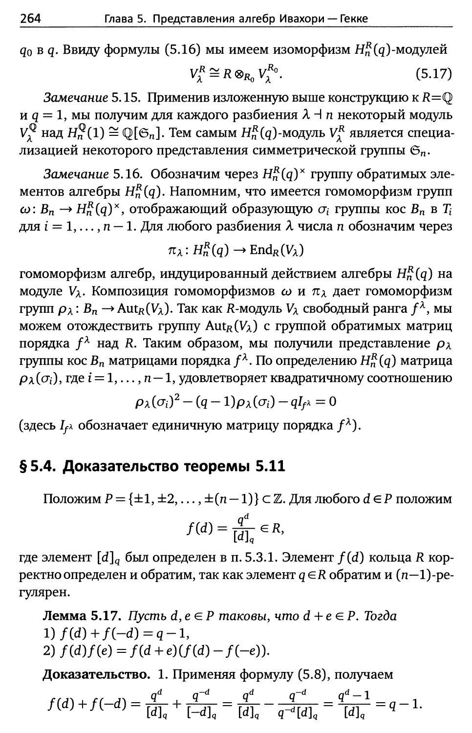 § 5.4. Доказательство теоремы 5.11