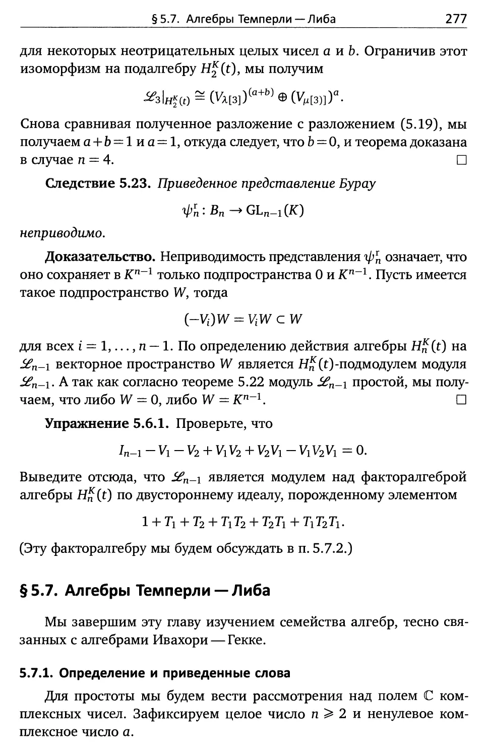 § 5.7. Алгебры Темперли — Либа