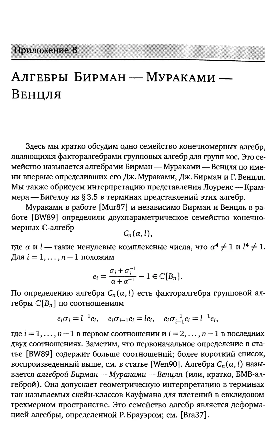 Приложение В. Алгебры Бирман — Мураками — Венцля
