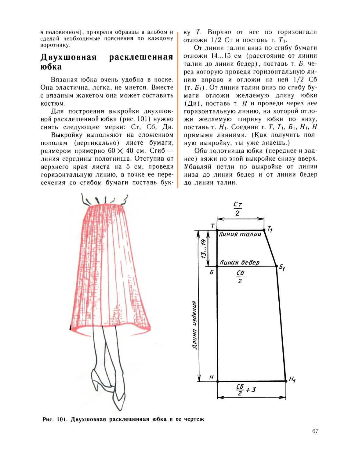Двухшовная расклешенная юбка