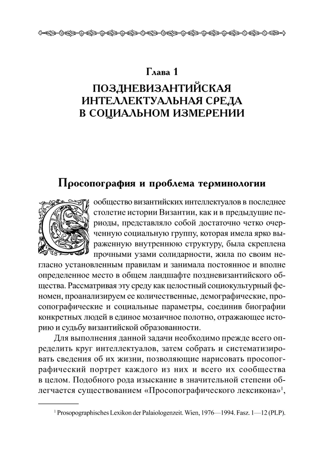 Глава 1. Поздневизантийская интеллектуальная среда в социальном измерении