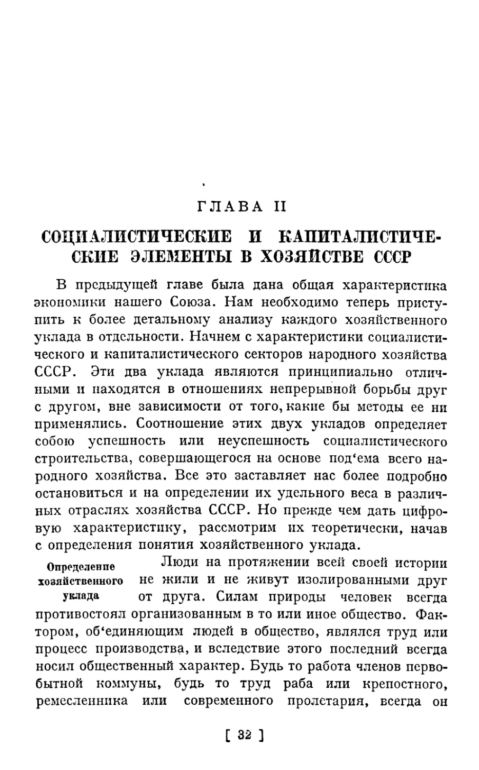 Глава II. Социалистические и капиталистические элементы в хозяйстве СССР