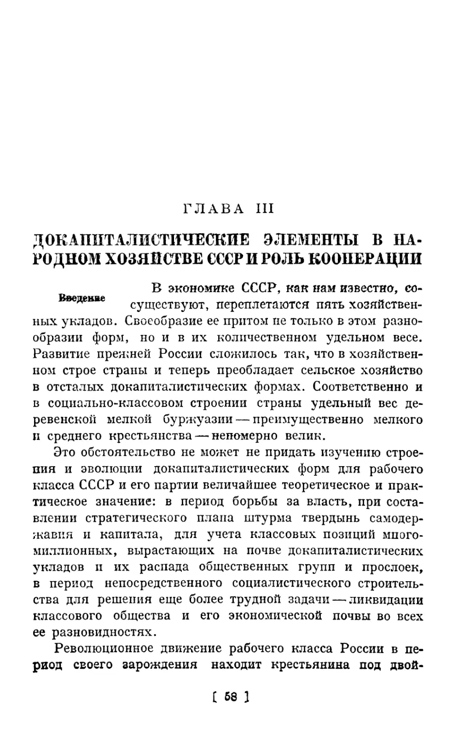 Глава III. Докапиталистические элементы в народном хозяйстве СССР и роль кооперации