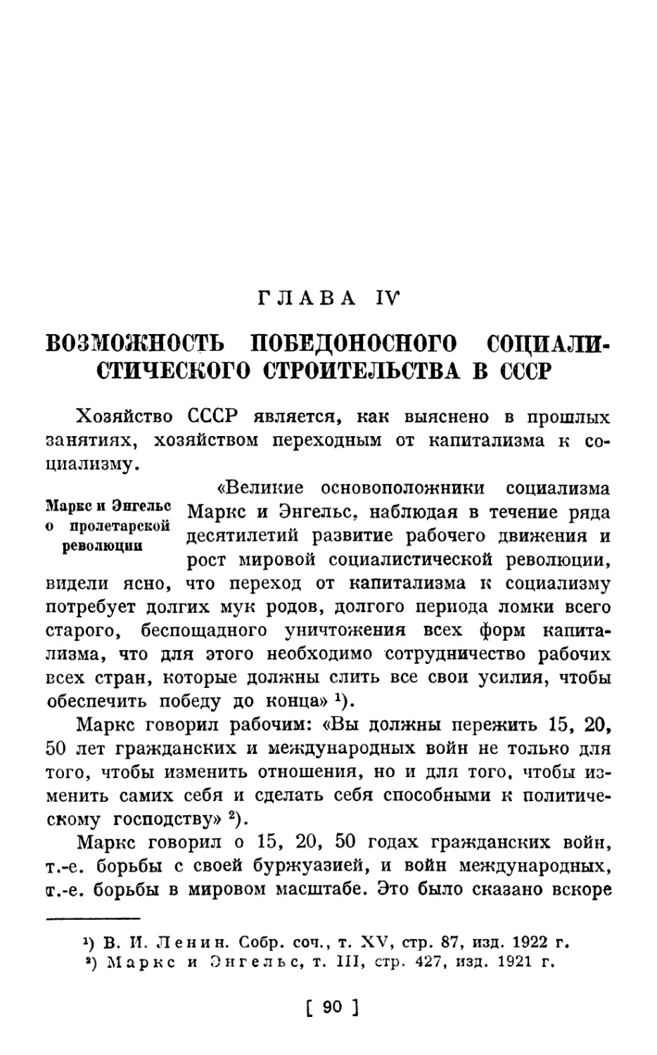 Глава IV. Возможность победоносного социалистического строительства в СССР