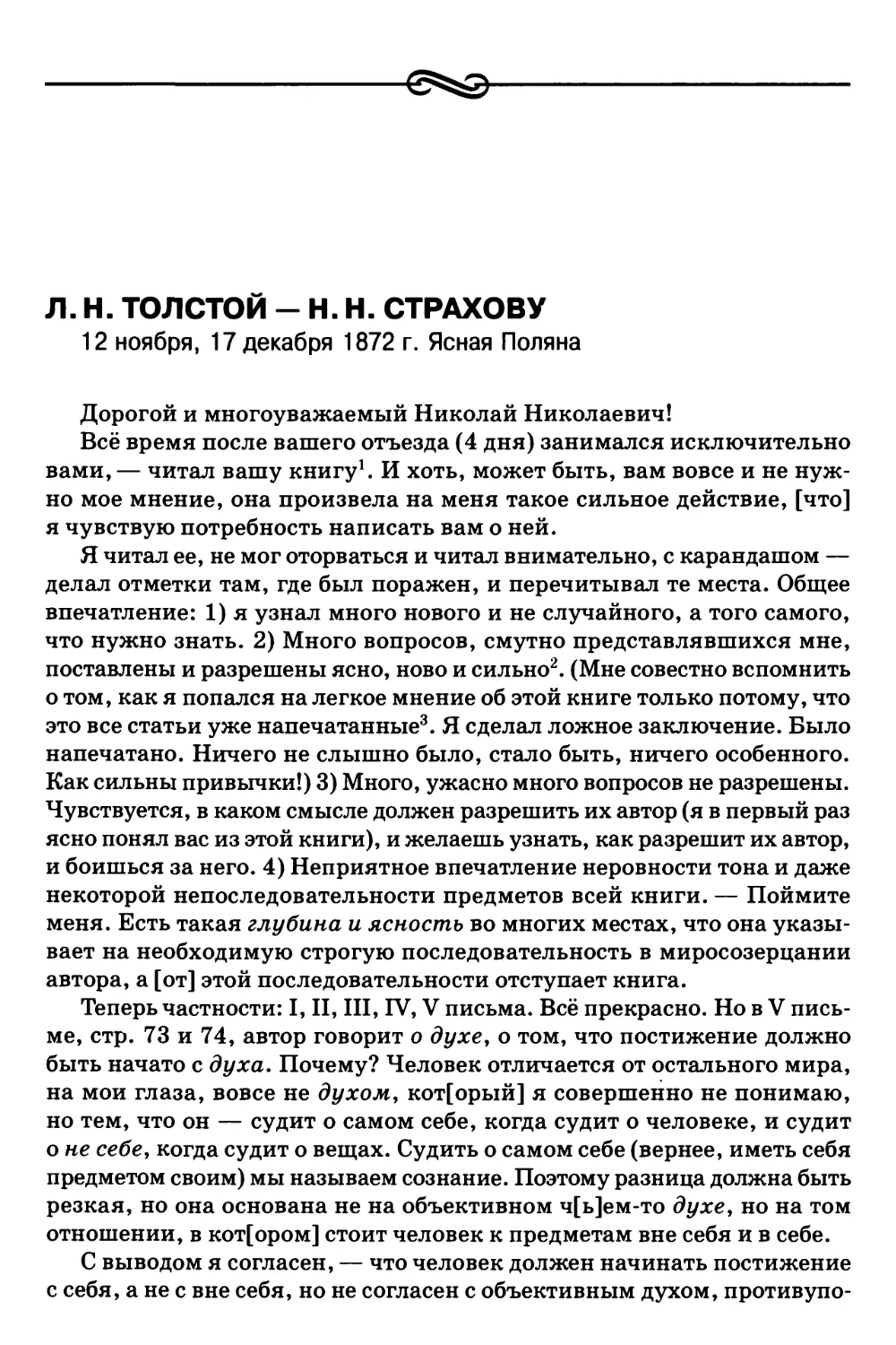 Л.Н. Толстой – Н.Н. Страхову 12 ноября, 17 декабря 1872 г. Ясная Поляна