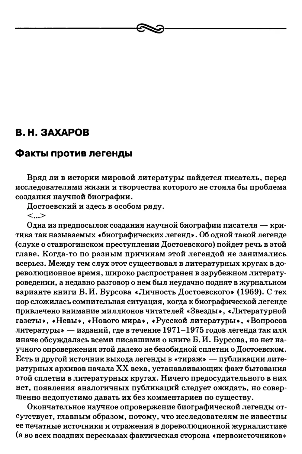 B.Н. Захаров. Факты против легенды