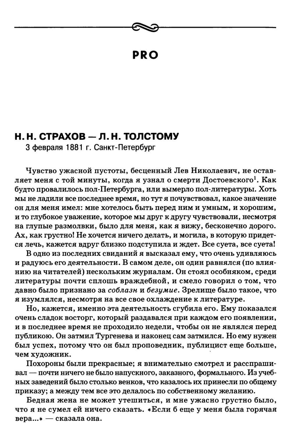 Pro H.H. Страхов – Л.H. Толстому 3 февраля 1881 г. Санкт-Петербург