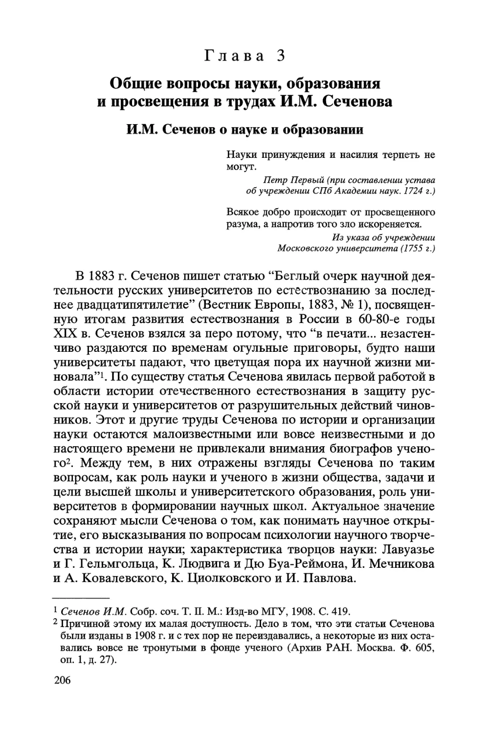 Глава 3. Общие вопросы науки, образования и просвещения в трудах И.М. Сеченова