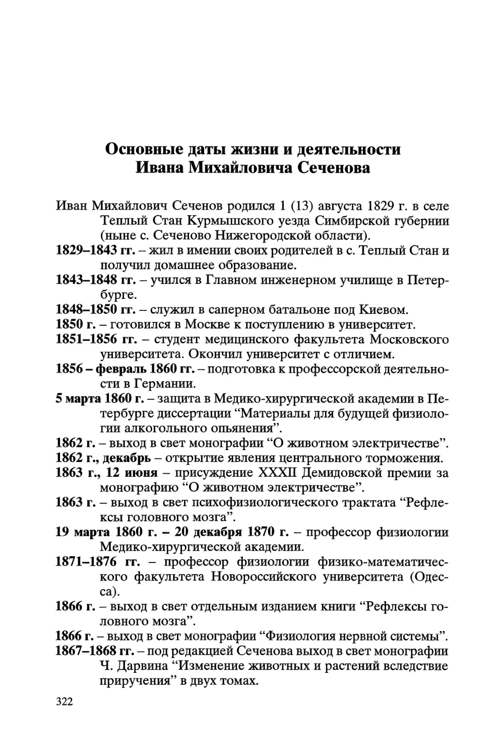 Основные даты жизни и деятельности И.М. Сеченова