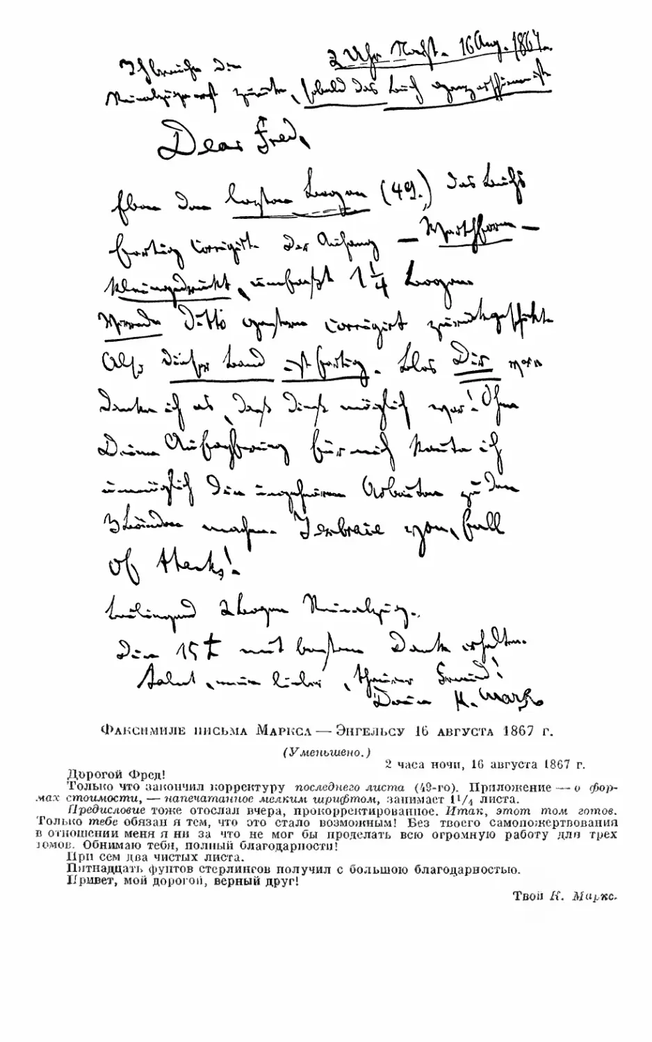 Факсимиле письма Маркса к Энгельсу 16 августа 1867 г.