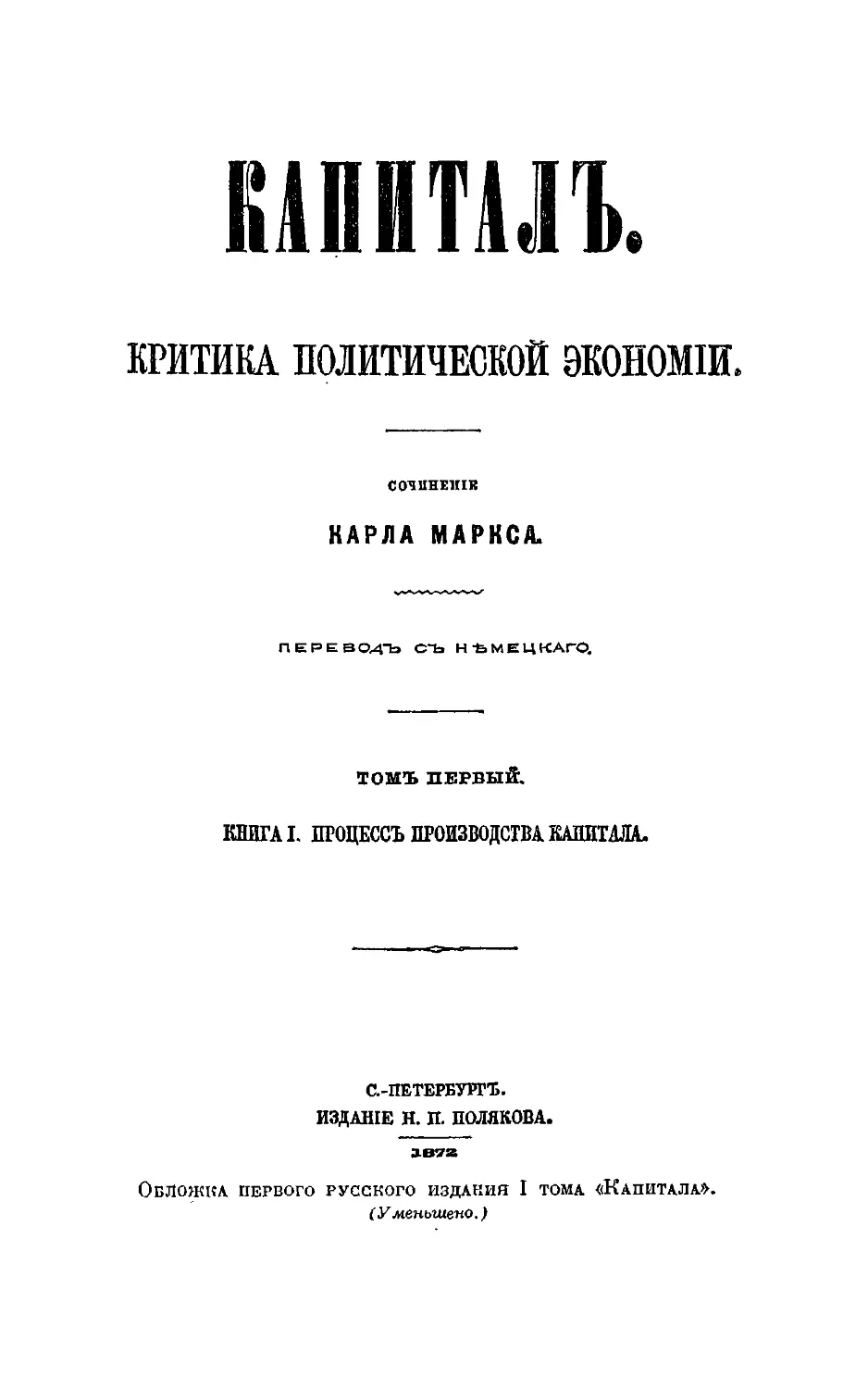 Обложка первого русского издания I тома «Капитала»
