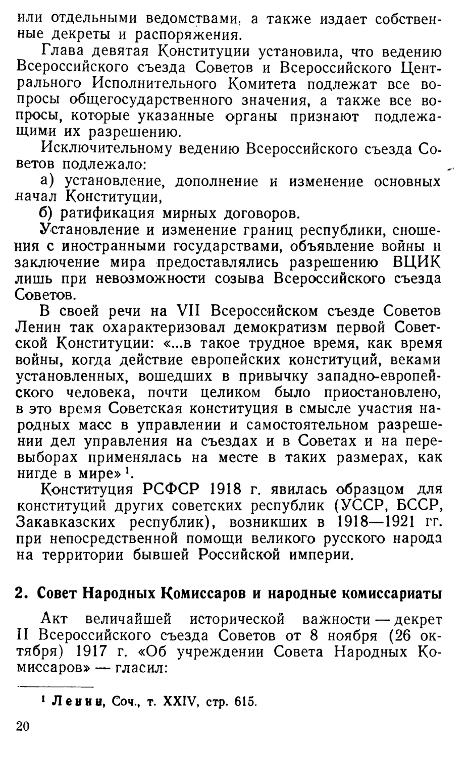 2. Совет Народных Комиссаров и народные комиссариаты