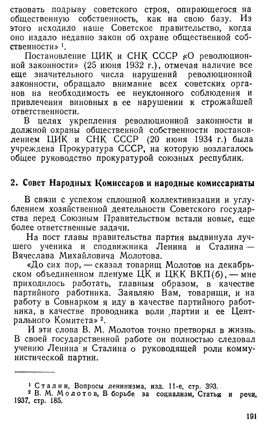 2. Совет Народных Комиссаров и народные комиссариаты