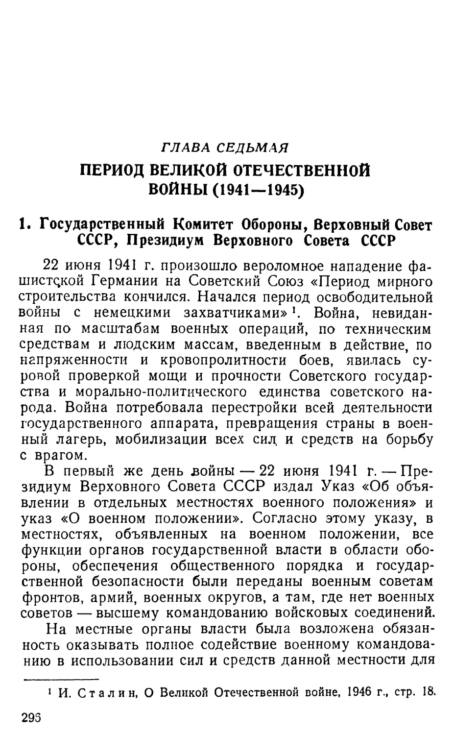 1. Государственный Комитет Обороны, Верховный Совет СССР, Президиум Верховного Совета СССР
