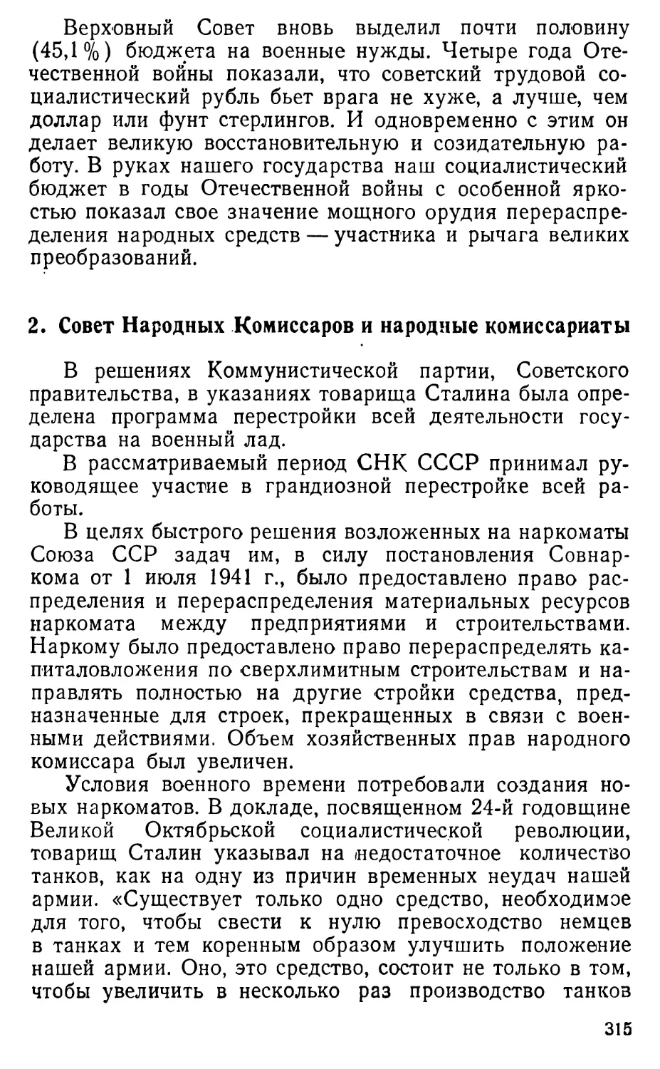 2. Совет Народных Комиссаров и народные комиссариаты