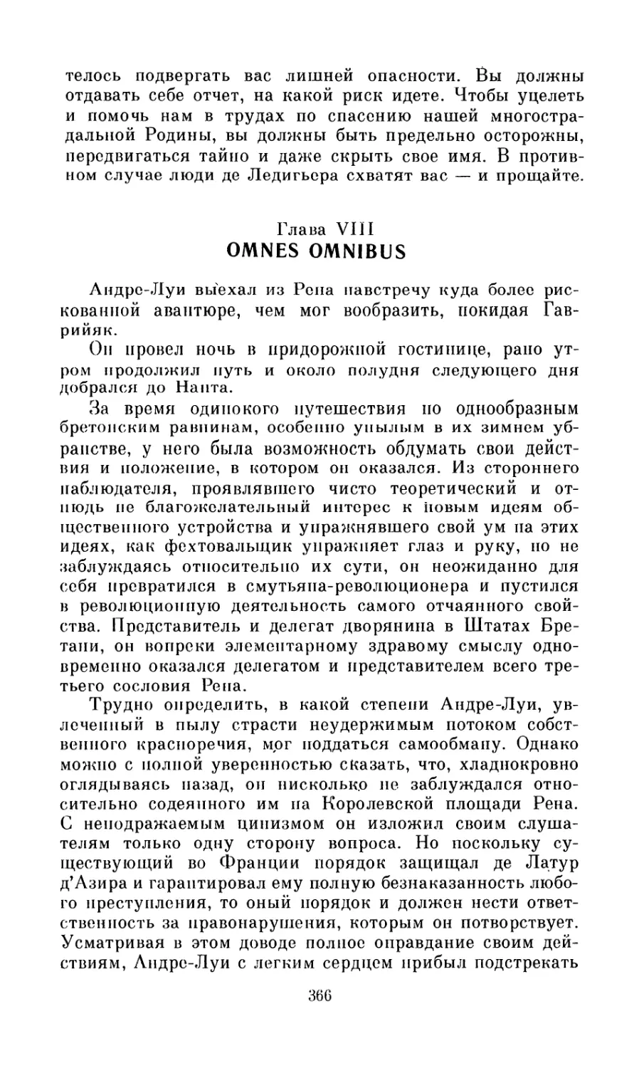 Глава VIII. Omnes Omnibus