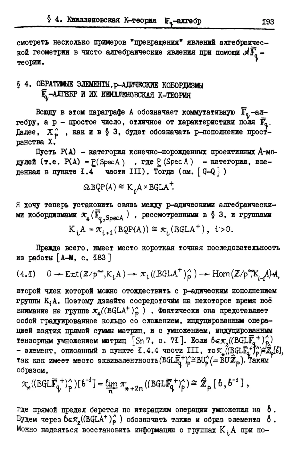 § 4. Обратимые элементы, $p$-адические кобордизмы $\bar{\mathbb{F}}_q$-алгебр и их квилленовская $K$-теория