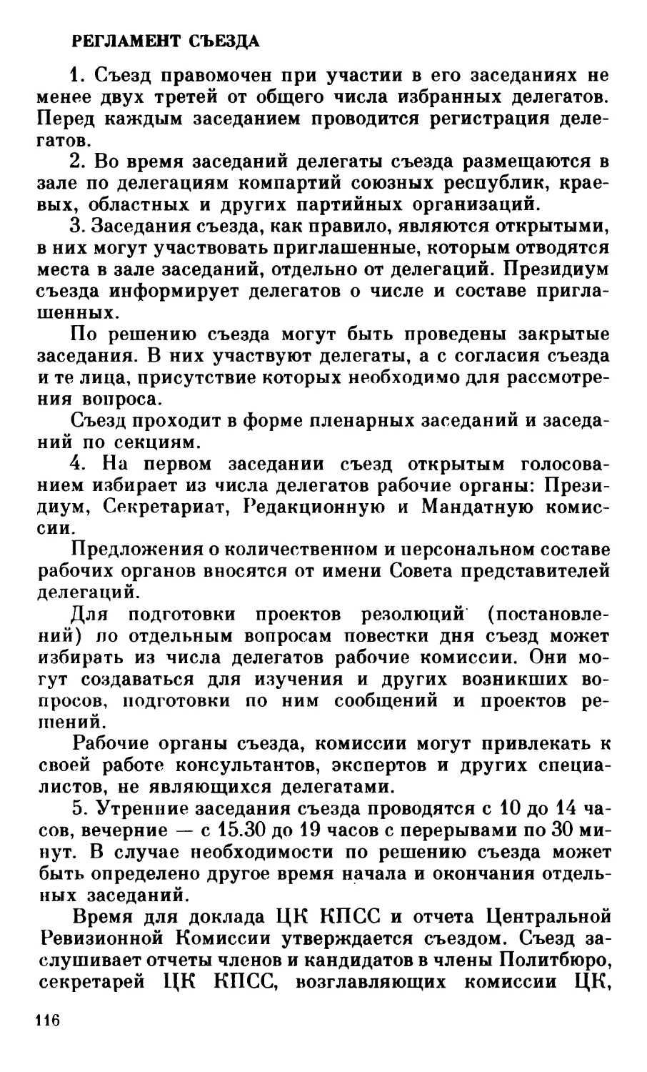 Регламент XXVIII съезда КПСС