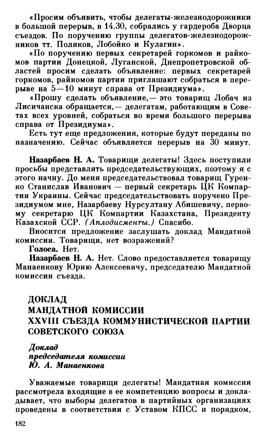 Доклад председателя Мандатной комиссии тов. Манаенкова Ю. А.