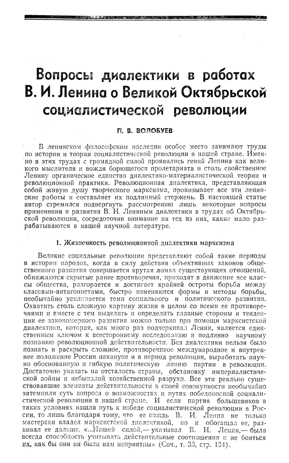 П. В. Волобуев — Вопросы диалектики в работах В. И. Ленина о Великой Октябрьской социалистической революции